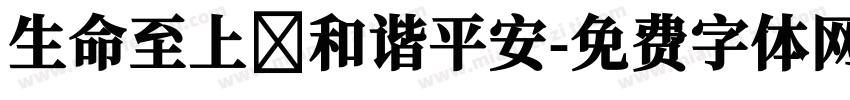 生命至上 和谐平安字体转换